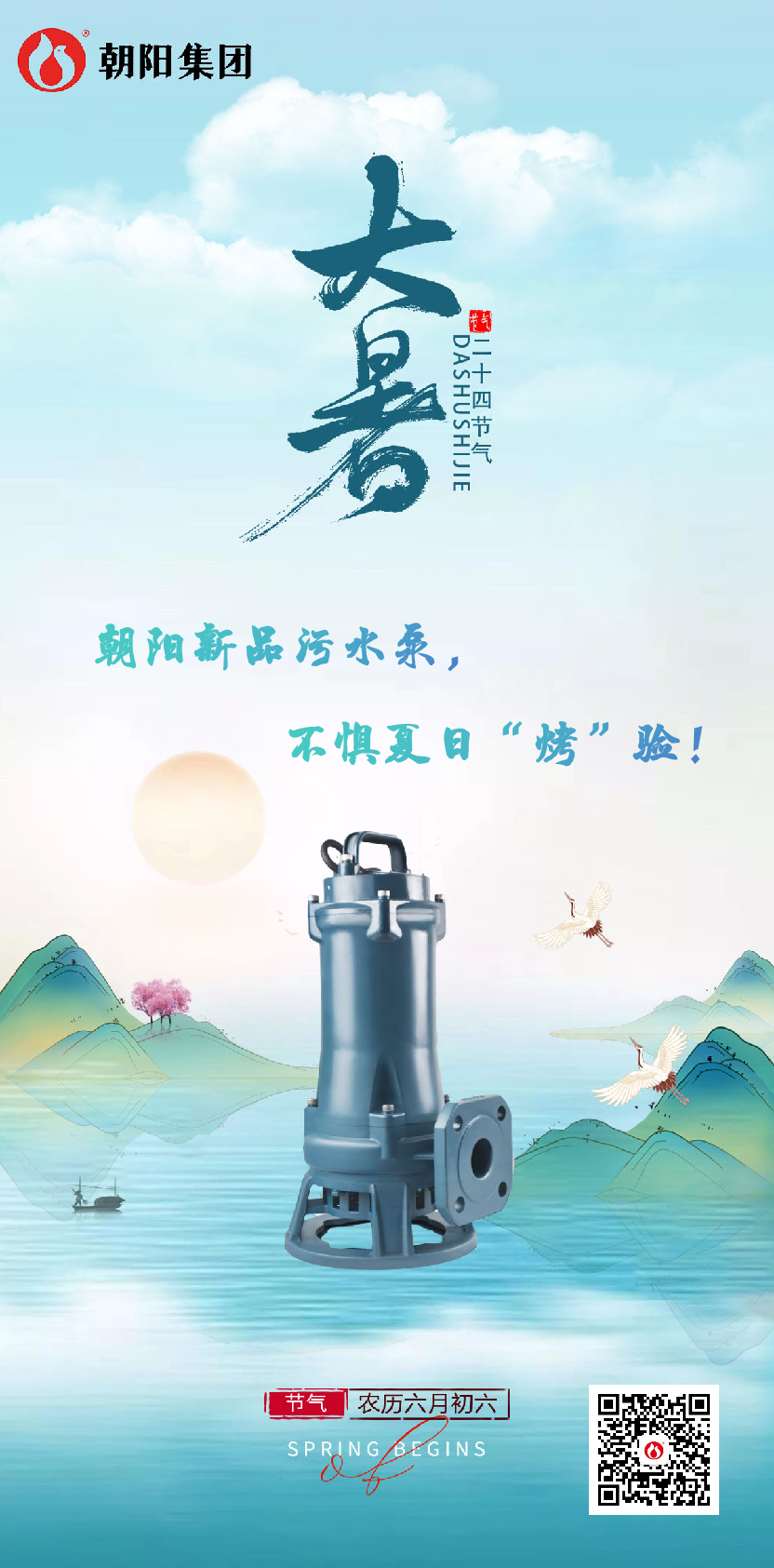 朝陽新品污水泵，不懼夏日“烤”驗(yàn)！